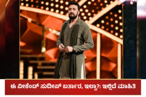 Sudeep BBK 11