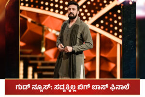 Sudeep BBK 11